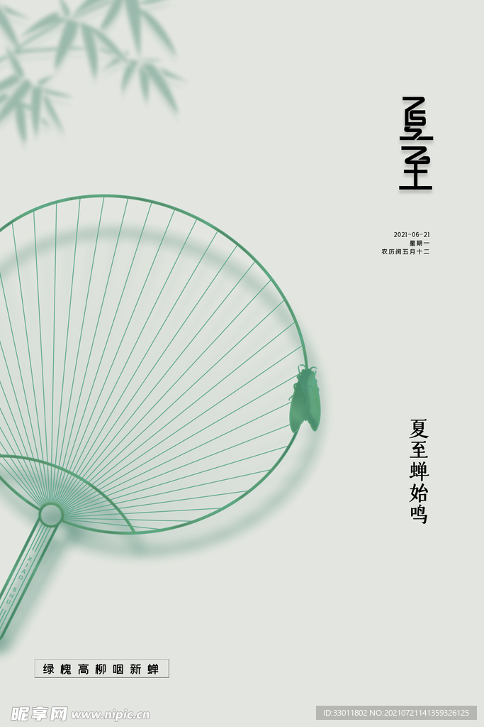 夏至 