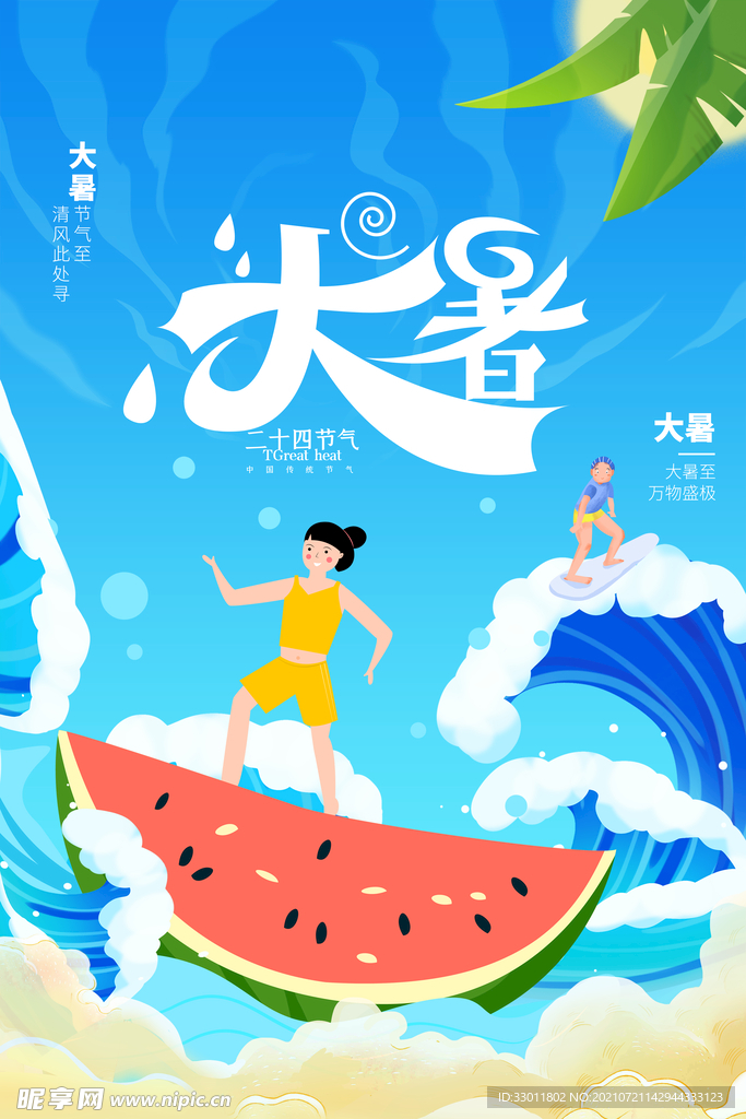 大暑 