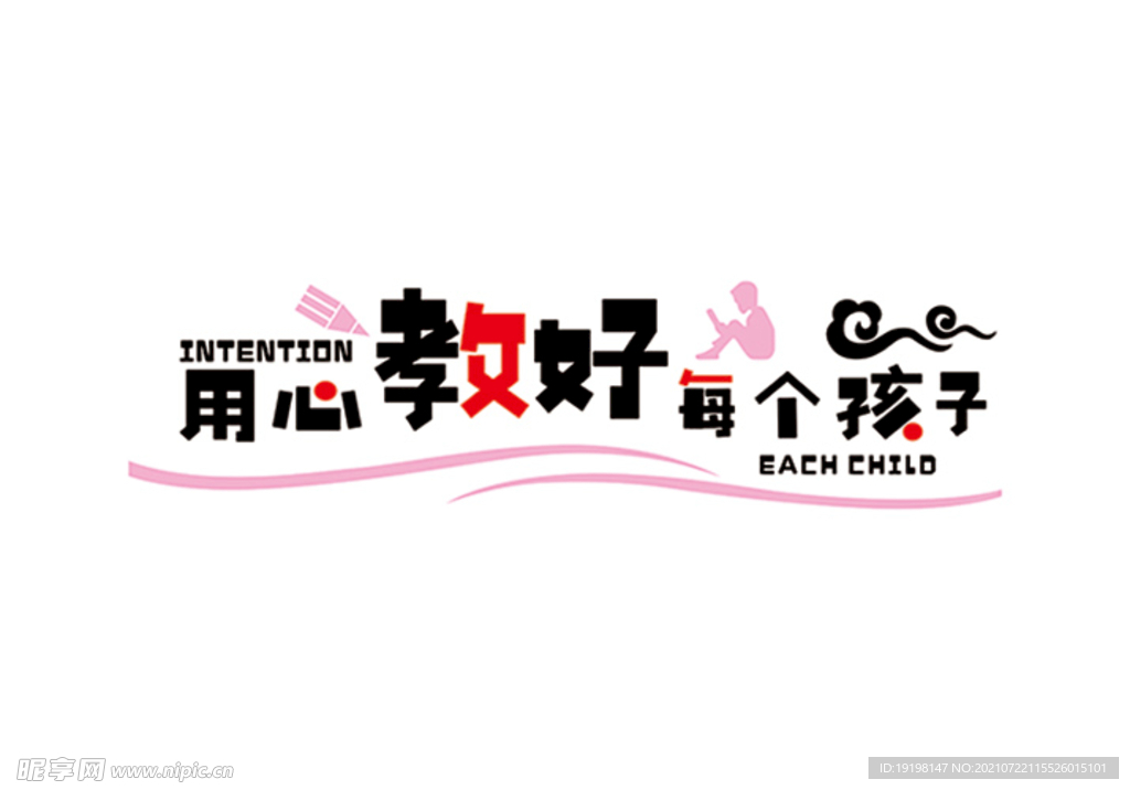 用心教好每个孩子