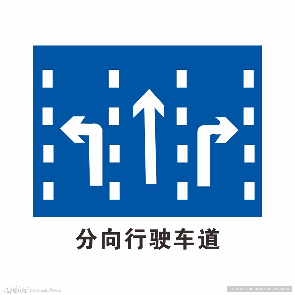 分向行驶车道 