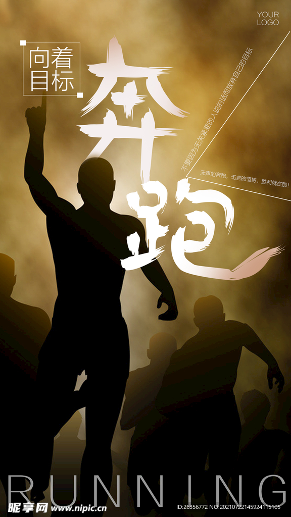 奔跑励志文化海报