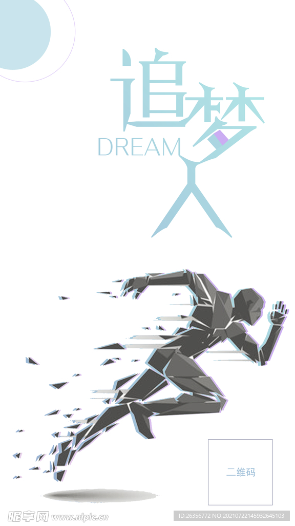 追梦励志文化海报