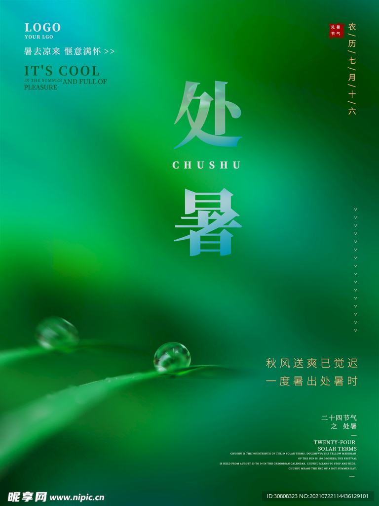 处暑