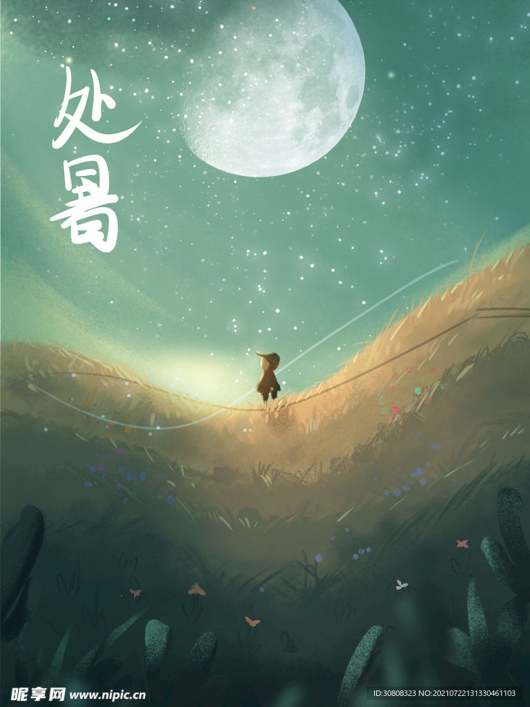 处暑