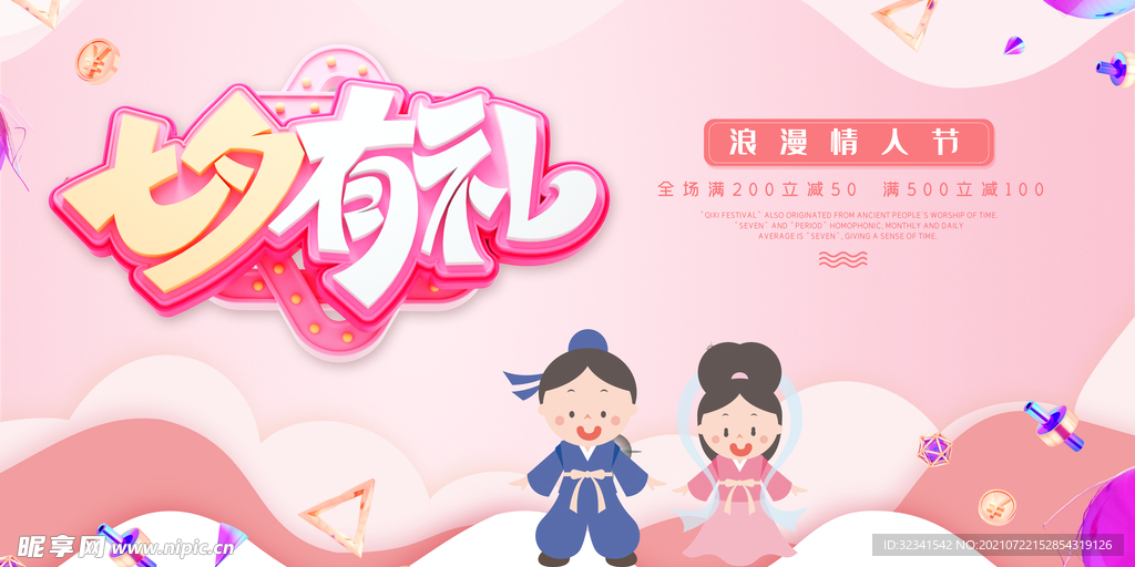 七夕有礼展板设计