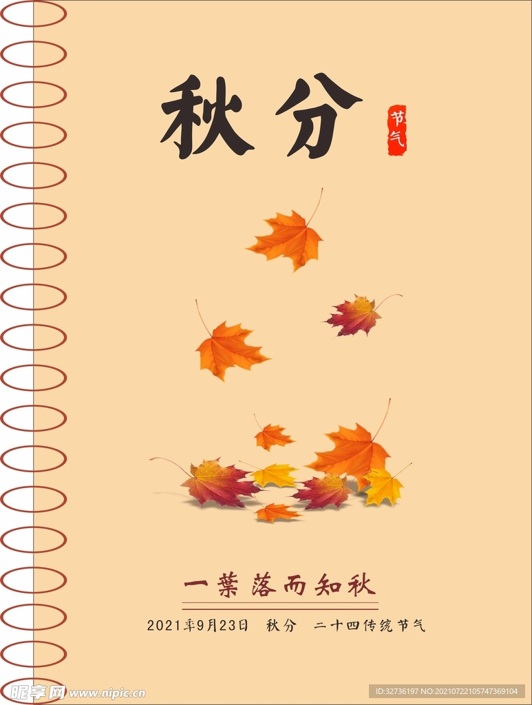 传统节气秋分