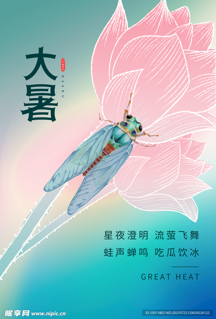 大暑 