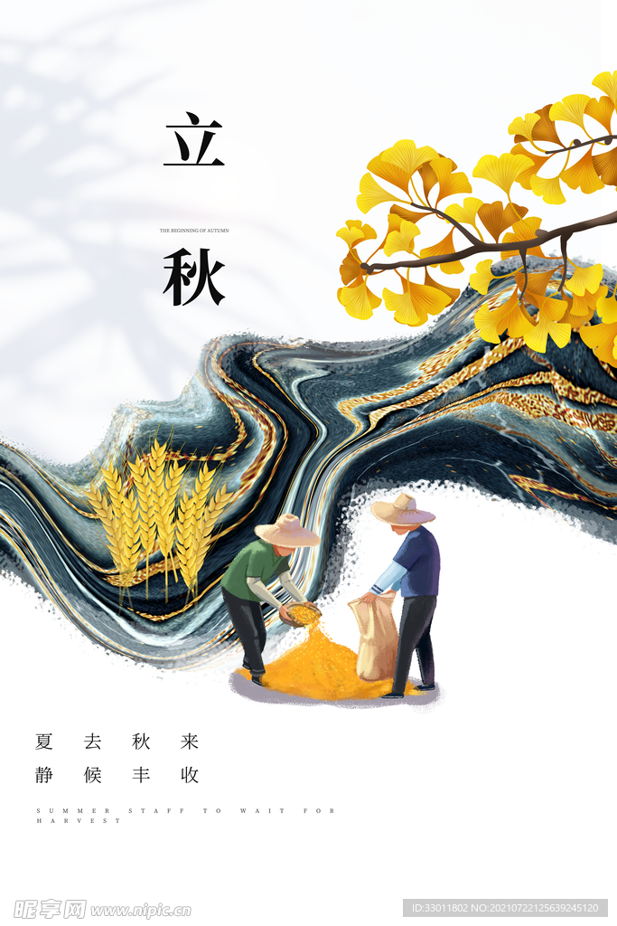 立秋