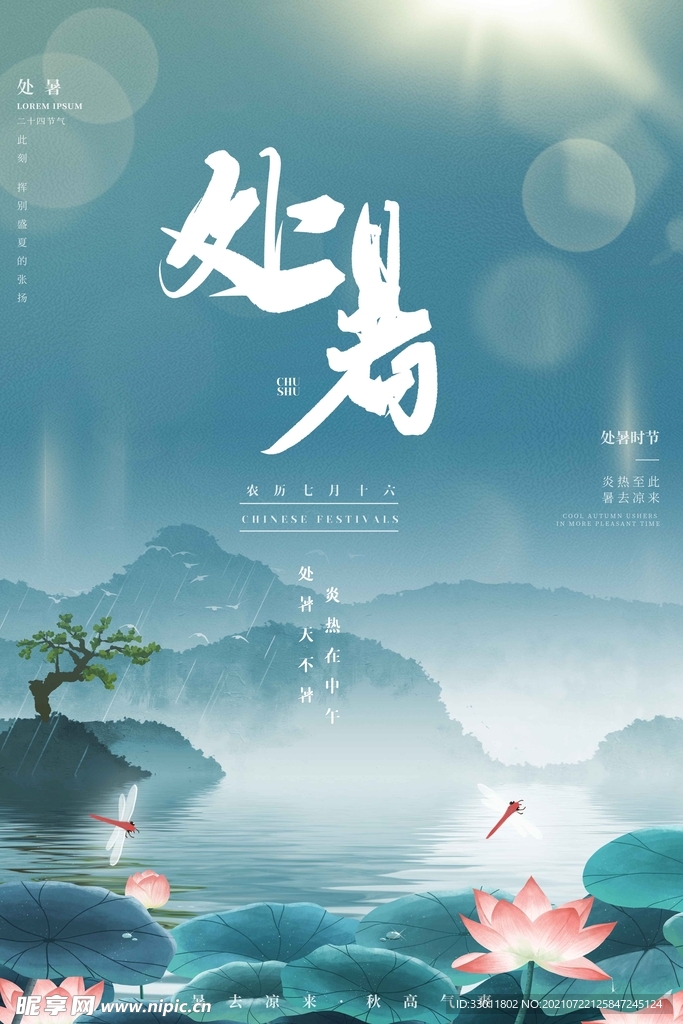 处暑