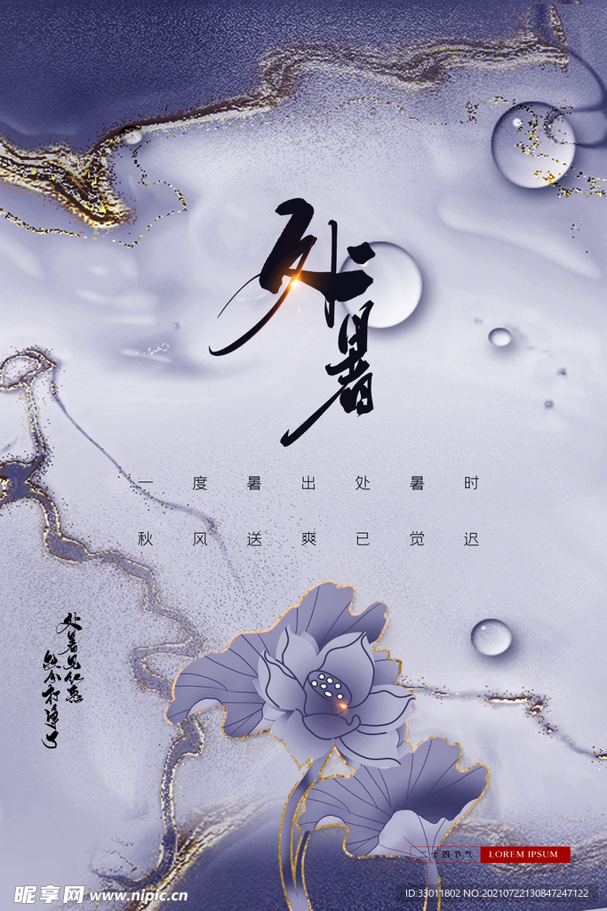 处暑