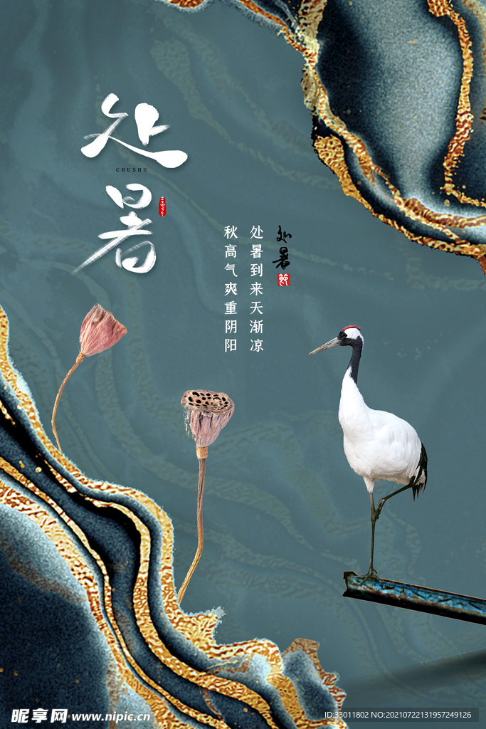 处暑