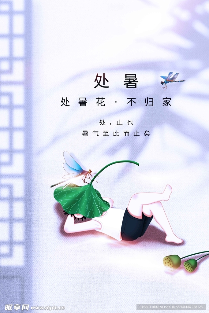 处暑