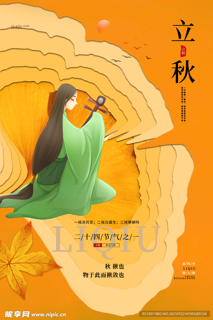 立秋