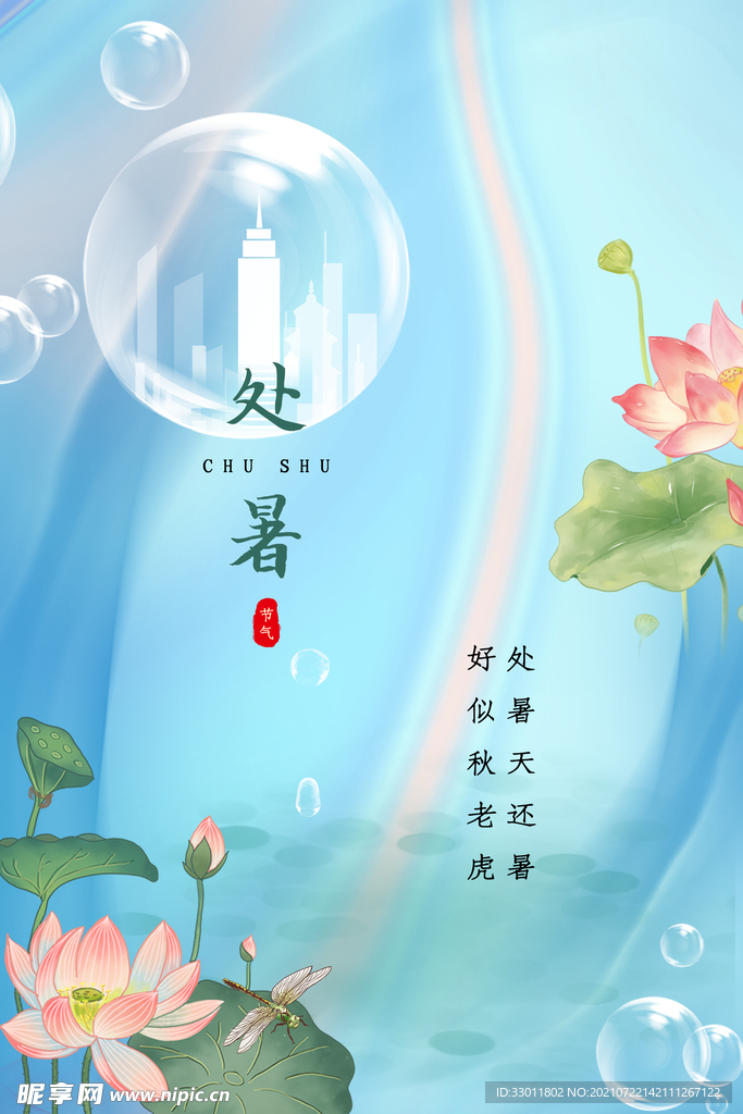 处暑
