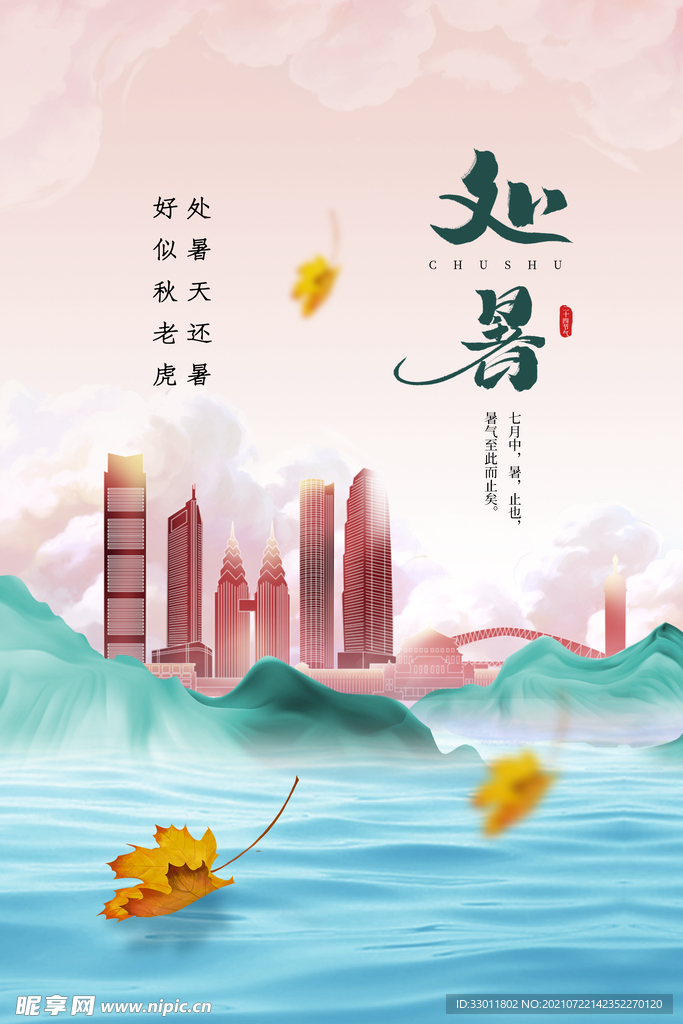 处暑