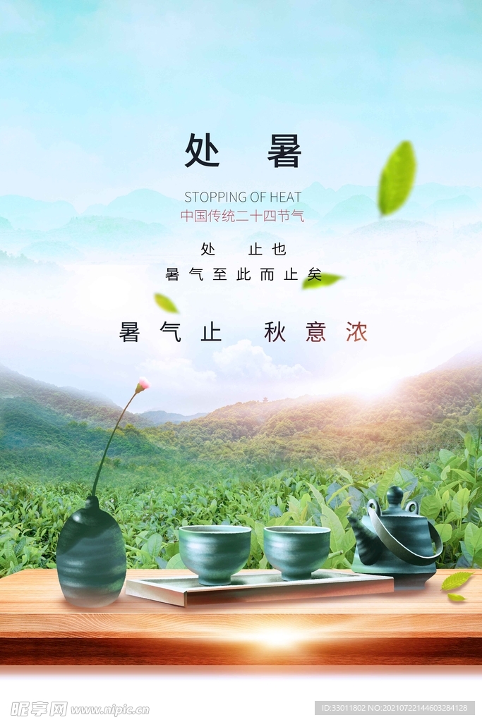 处暑