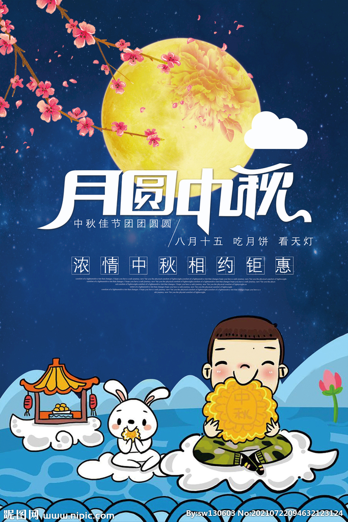 中秋海报