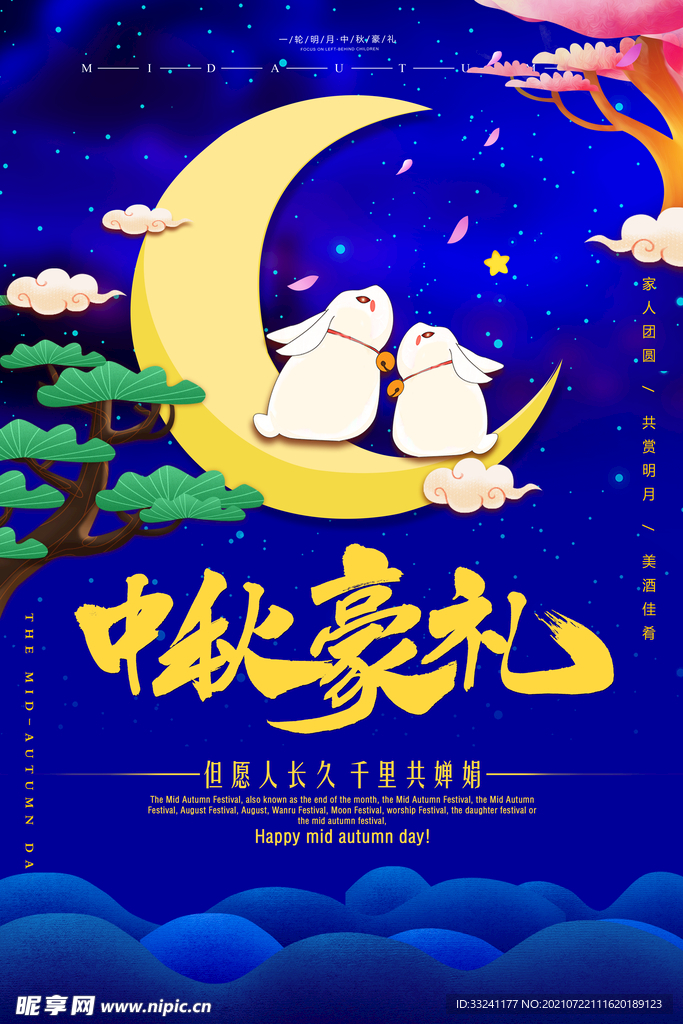 中秋海报