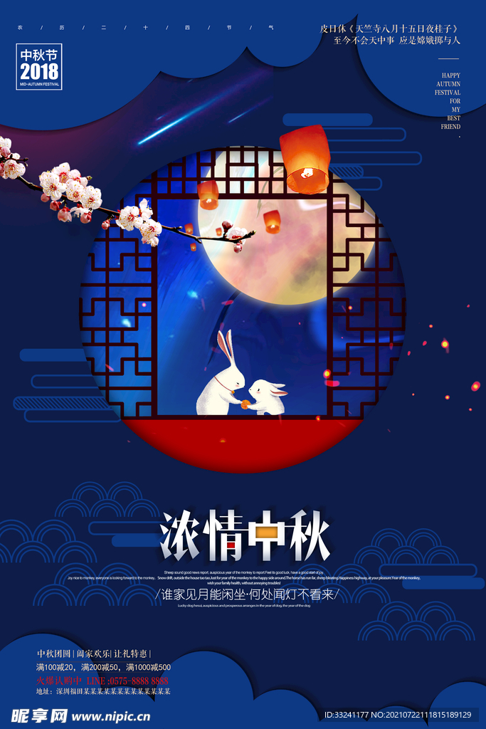 中秋海报