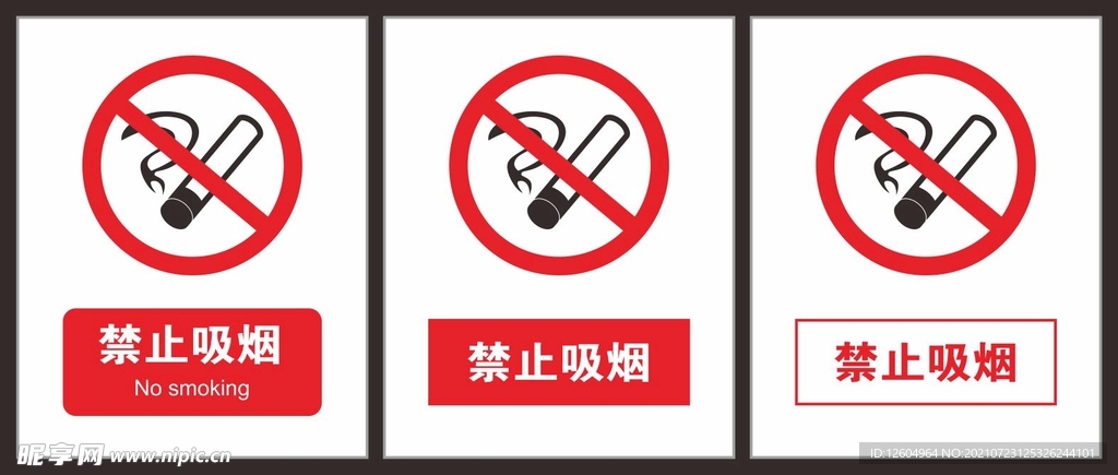 禁止吸烟