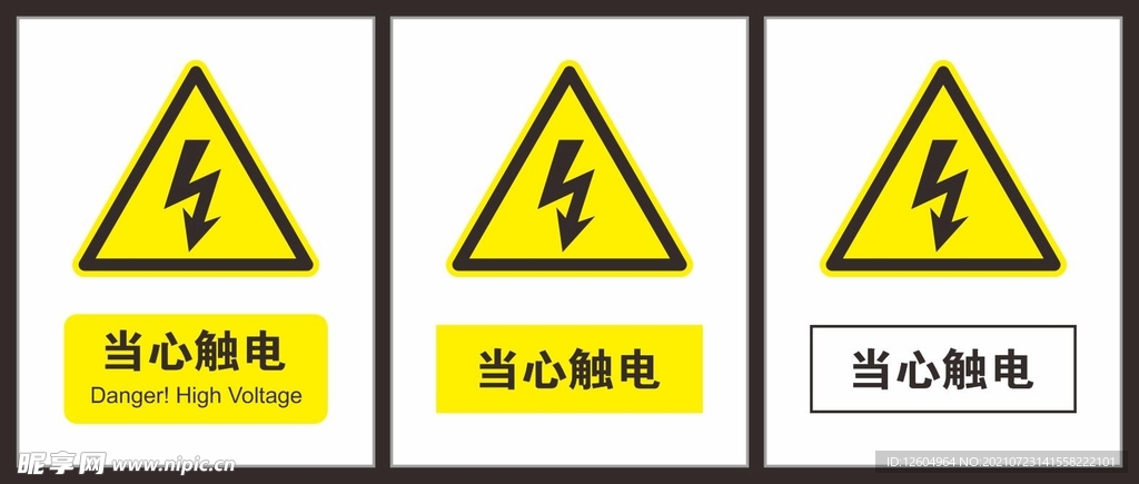 当心触电