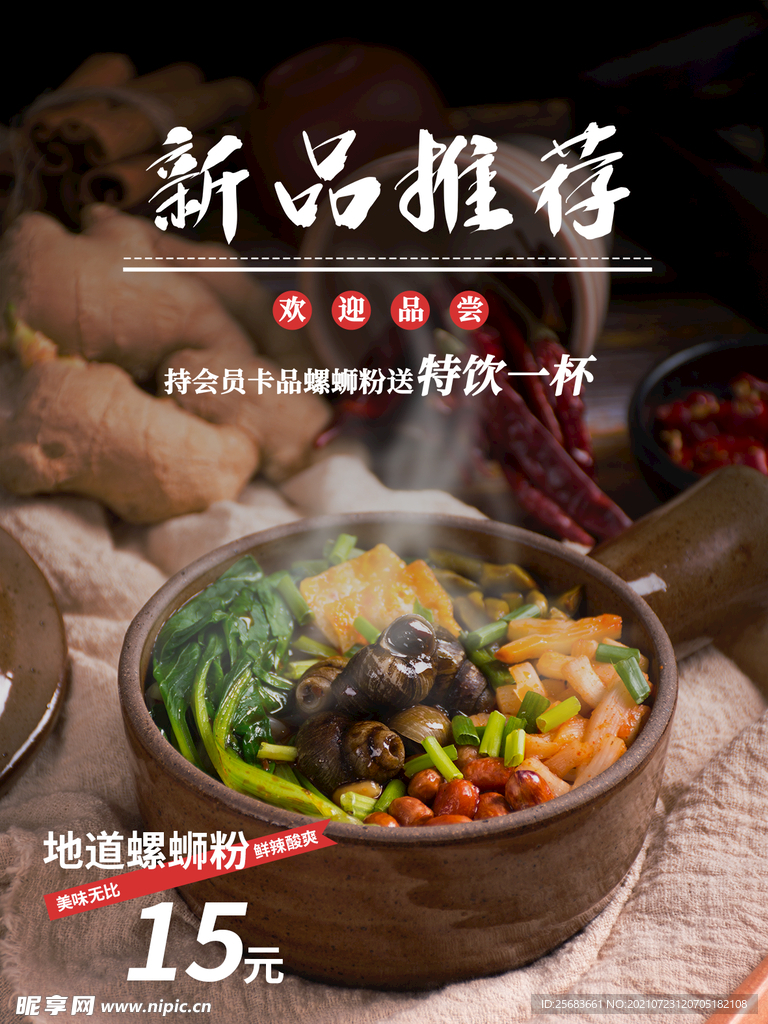 新品推荐螺蛳粉餐饮美食海报