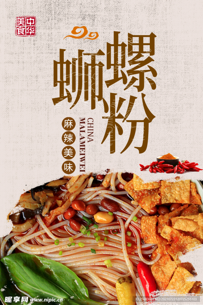 餐饮美食 螺蛳粉海报