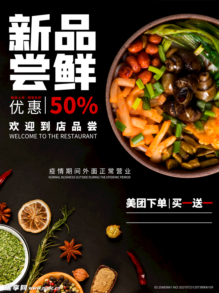 简约新品尝鲜螺蛳粉海报