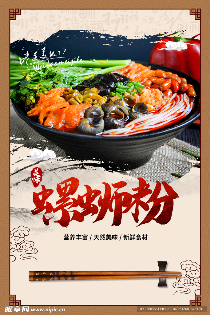 餐饮美食 螺蛳粉背景墙