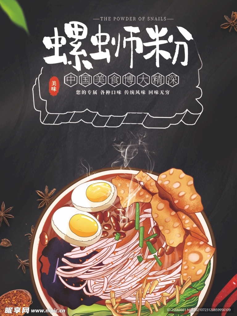 螺蛳粉餐厅美食海报