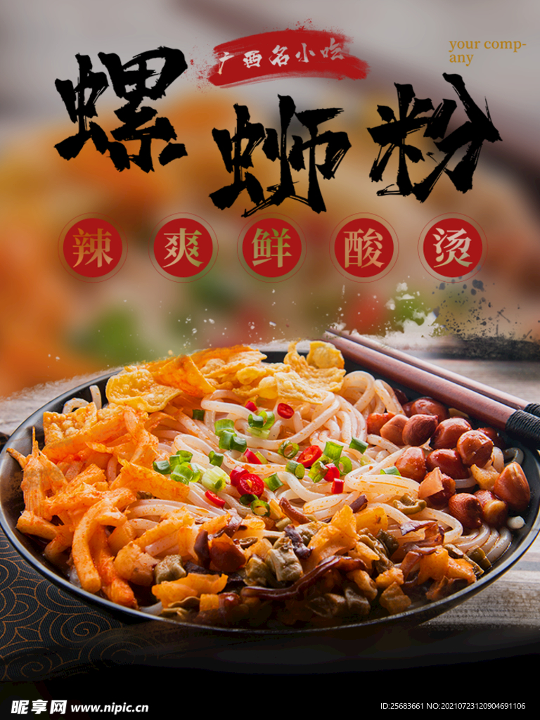 螺蛳粉广西特色名小吃美食海报