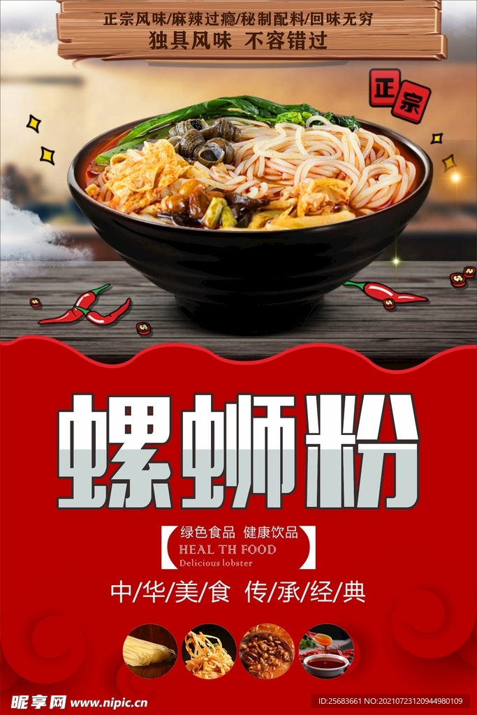 餐饮美食 螺蛳粉海报