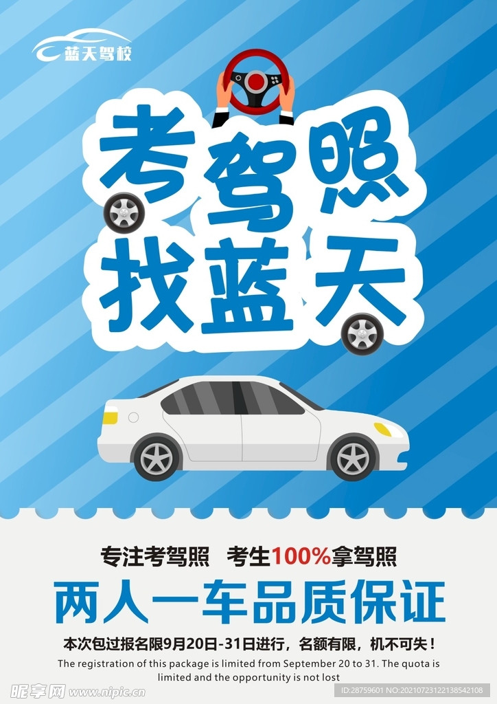 驾校海报