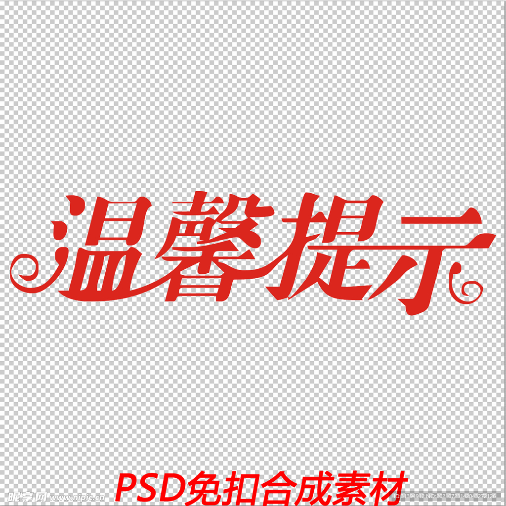 温馨提示