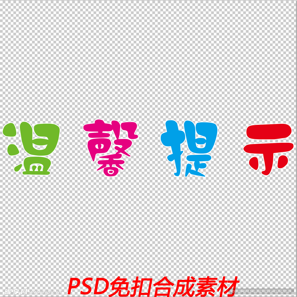 温馨提示