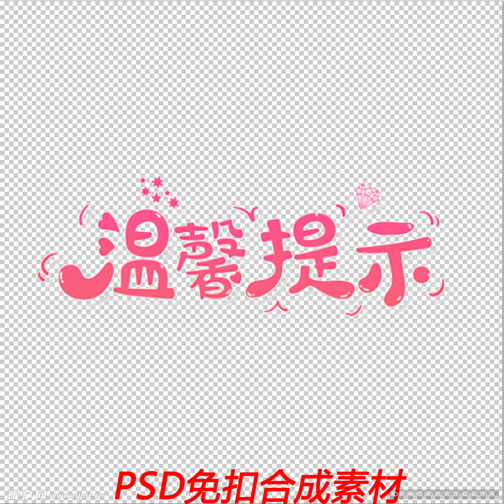温馨提示