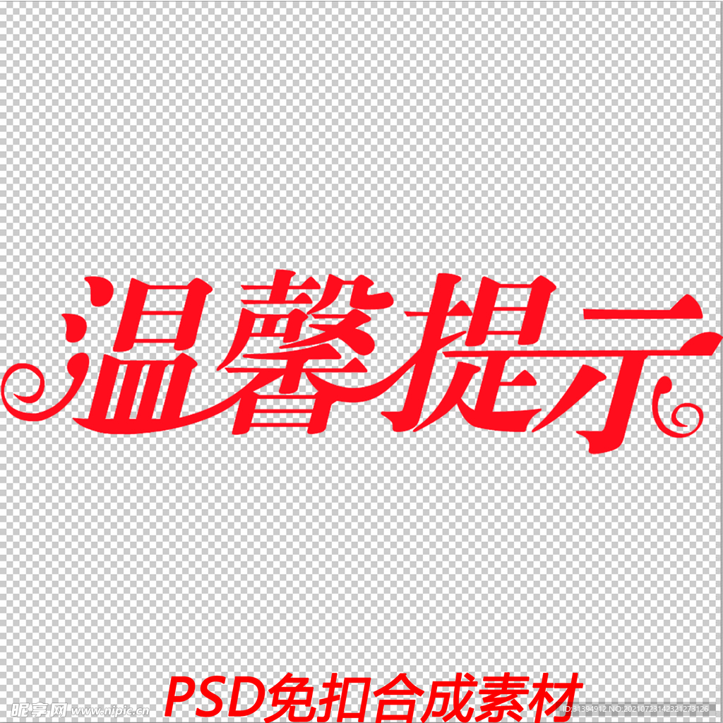 温馨提示
