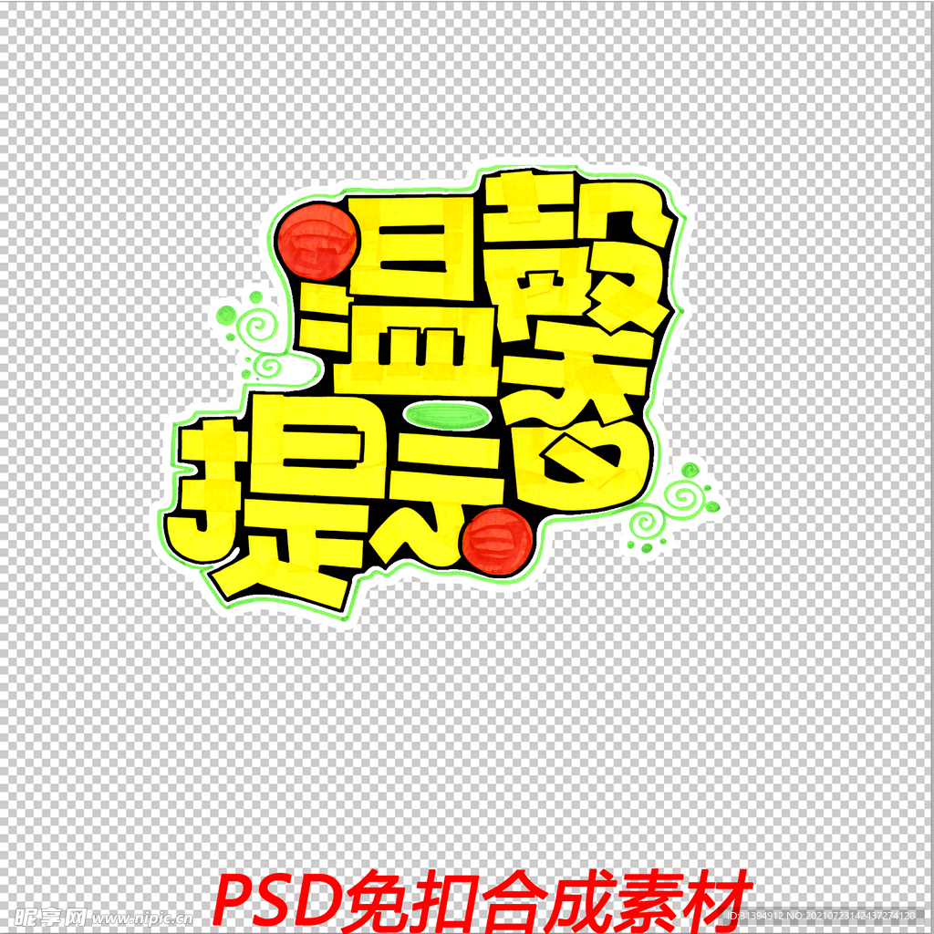 温馨提示