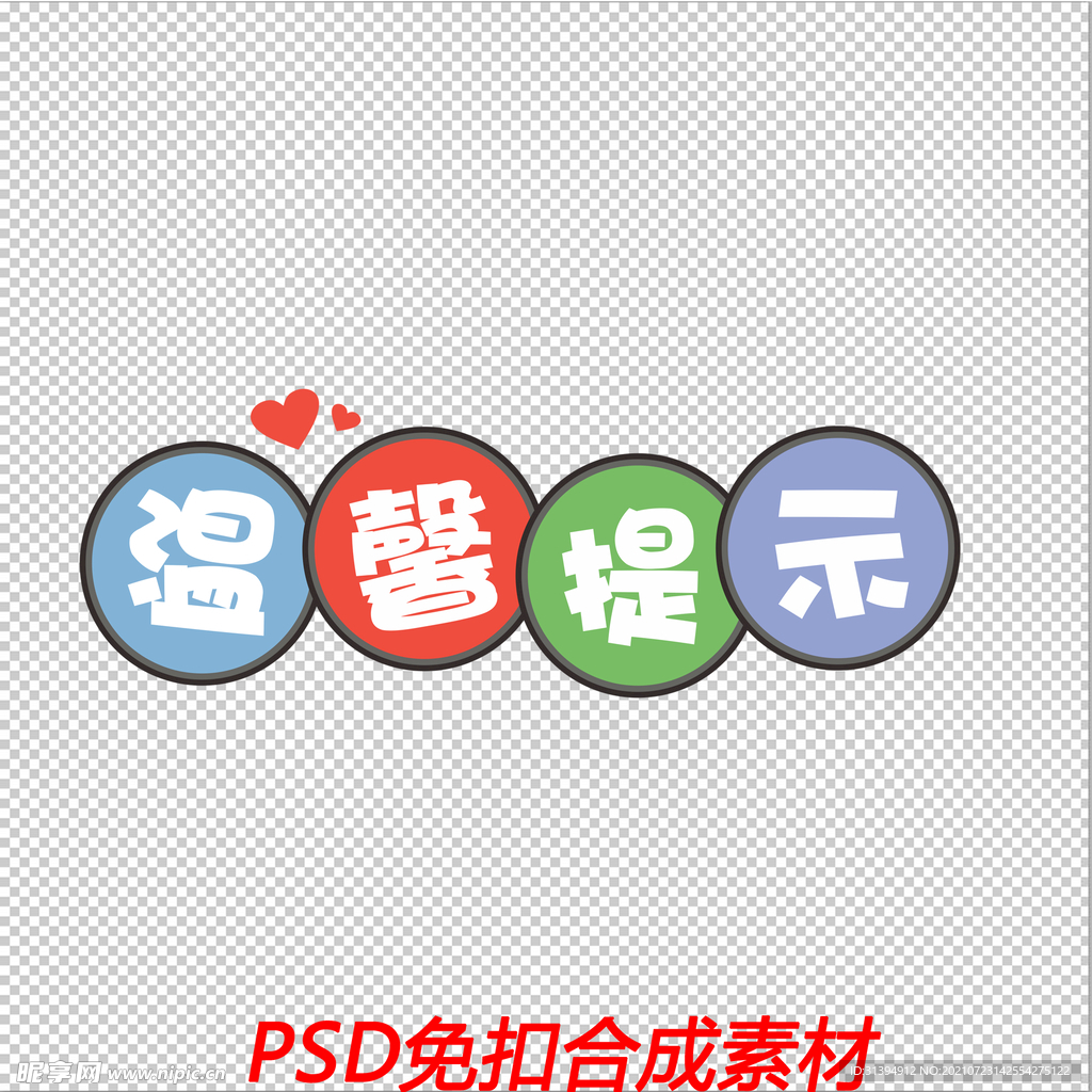 温馨提示