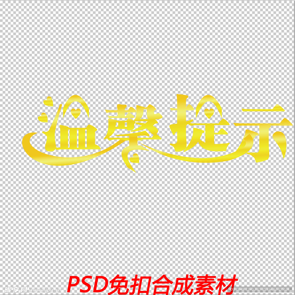 温馨提示