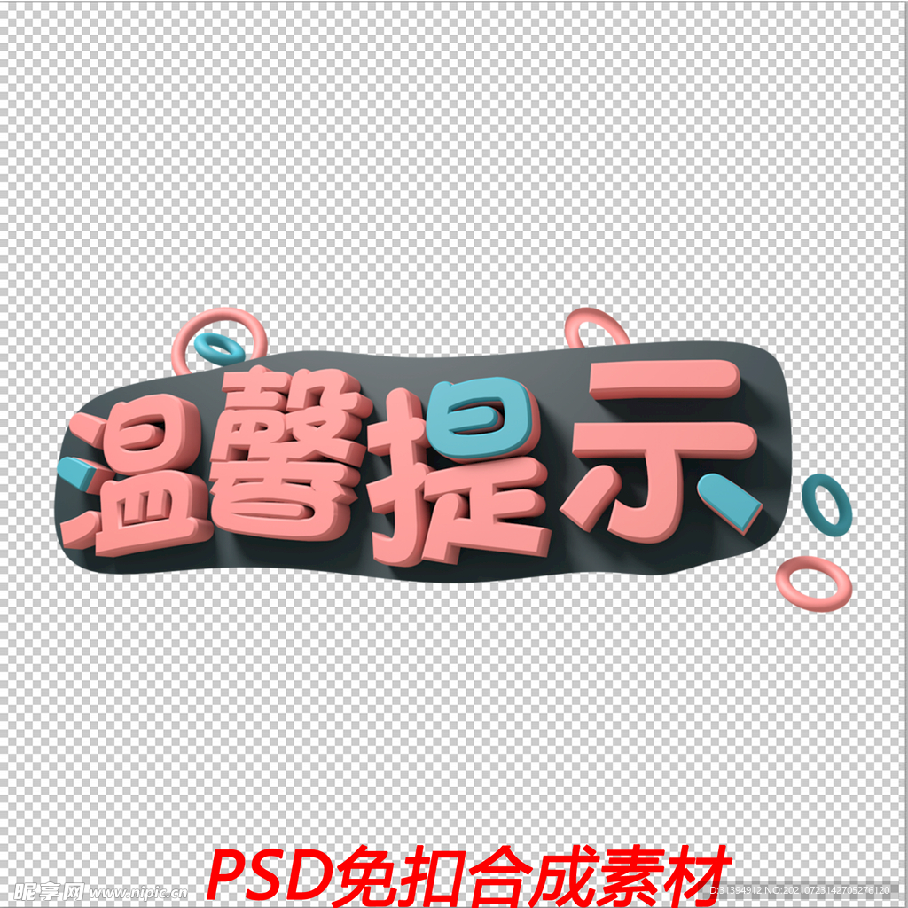 温馨提示