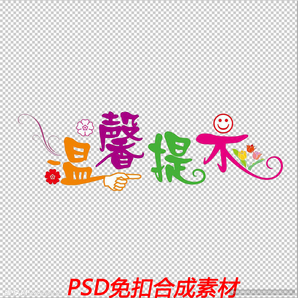温馨提示
