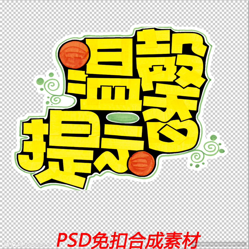 温馨提示