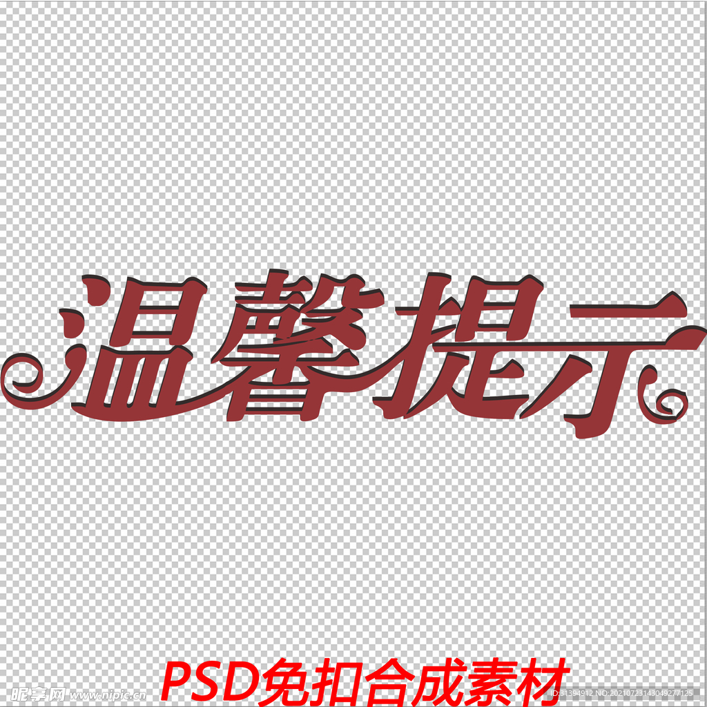 温馨提示