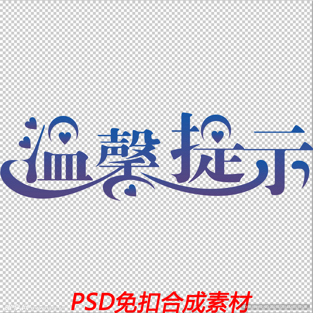 温馨提示