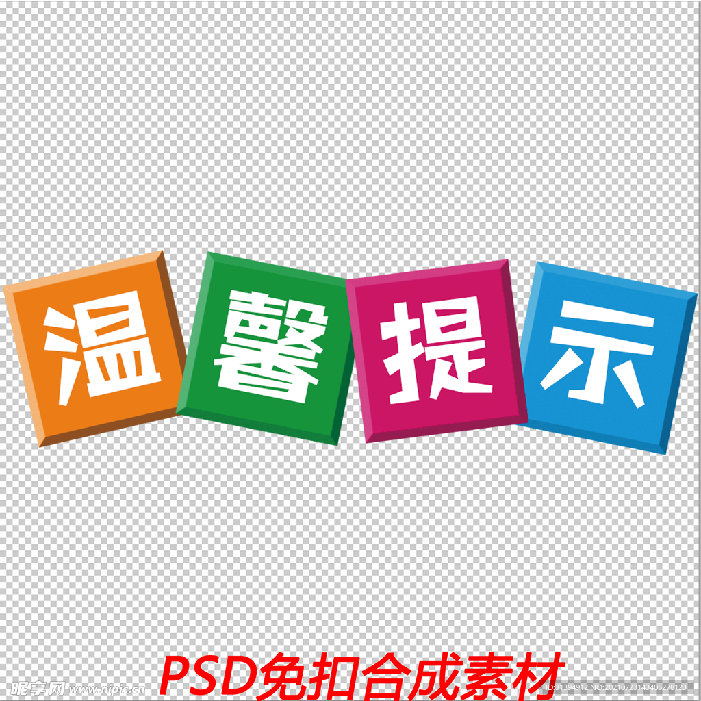 温馨提示