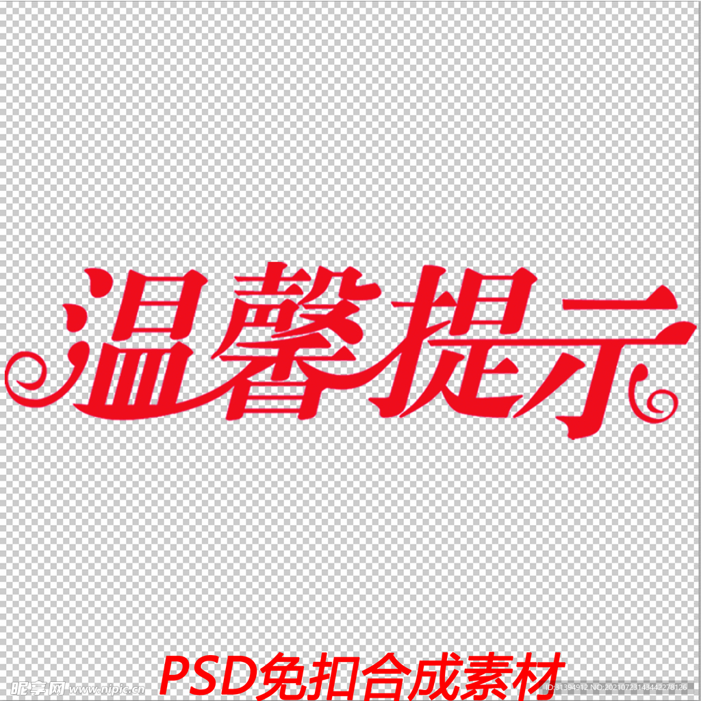 温馨提示