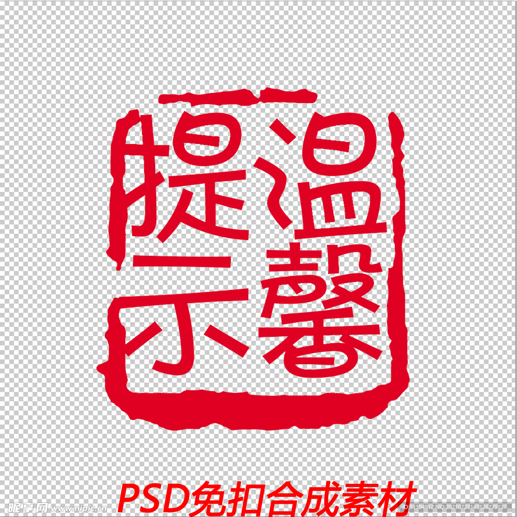 温馨提示