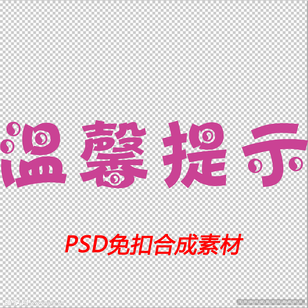温馨提示