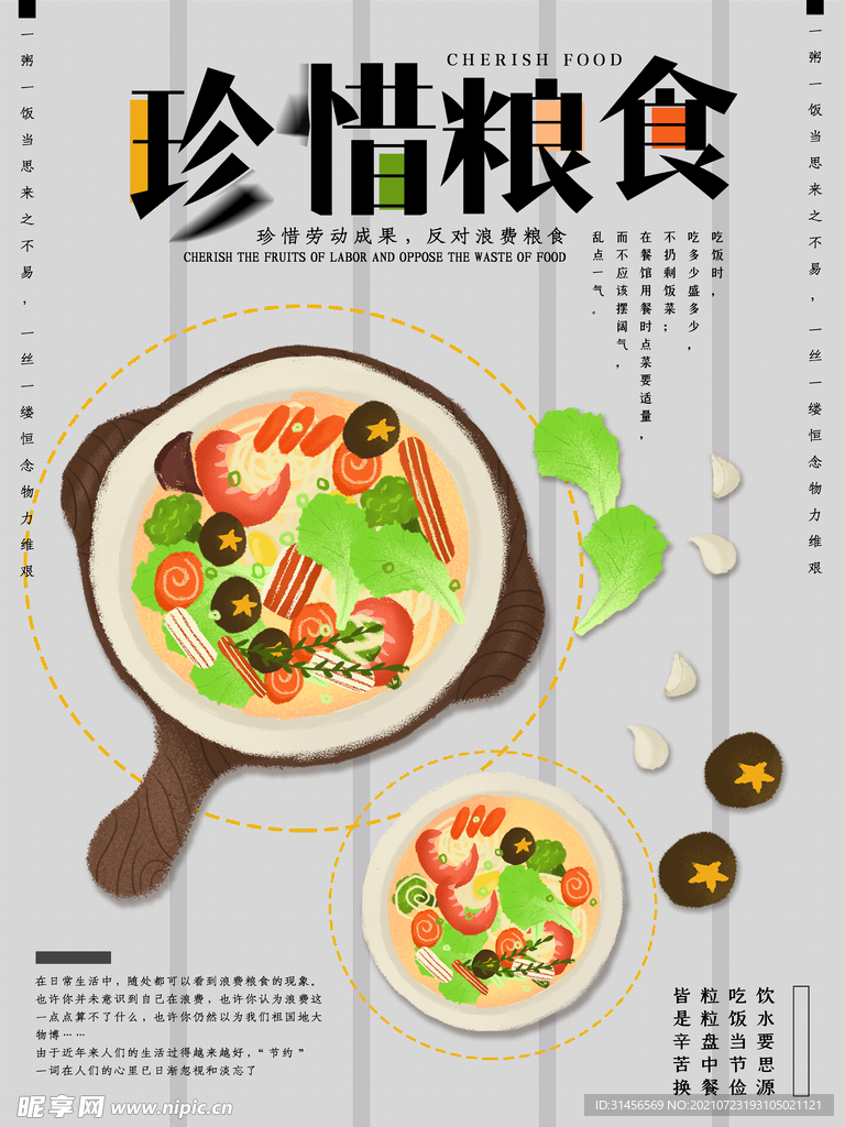 珍惜粮食